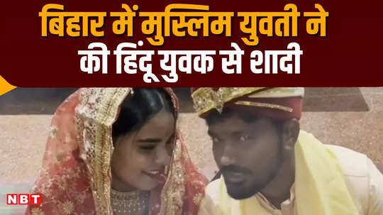 muslim girl married a hindu boy in muzaffarpur