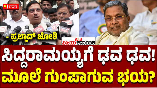 union minister pralhad joshi visit fakireshwar math shirahatti in gadag slams cm siddaramaiah muda land scam