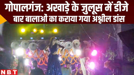 bihar news dj orchestra in akhada julus at gopalganj bihar news