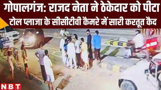 rjd leader dabangai on toll plaza at gopalganj cctv bihar news