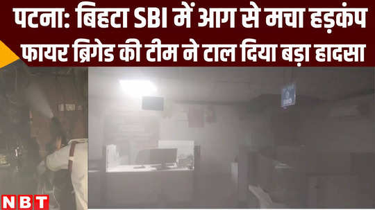 bihar news fire broke out in sbi branch at bihta patna