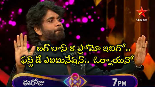 bigg boss telugu 8 grand launch promo first day elimination here