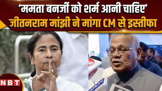 kolkata doctor news mamata banerjee should be ashamed jitan ram manjhi asks for leave from cm