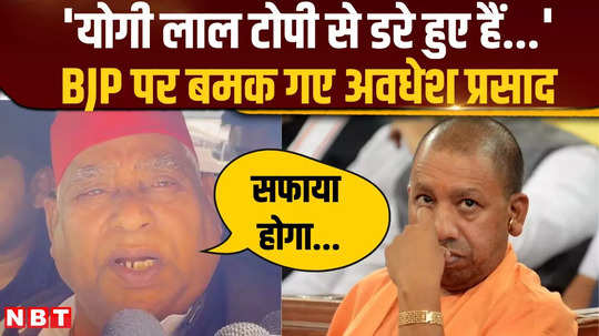 awadhesh prasad made an amazing bomb on yogi told bjp that he was scared of the red cap