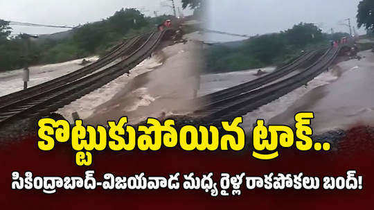 railway track washed away due to heavy rains in kesamudram mahabubabad