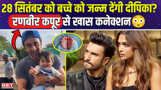 will deepika padukone give birth to a child on ranbir kapoor birthday 28th september actress delivery date revealed