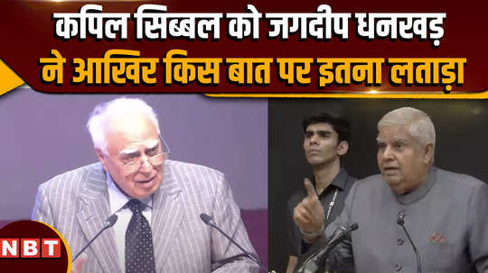 why did jagdeep dhankhar scold kapil sibal so much