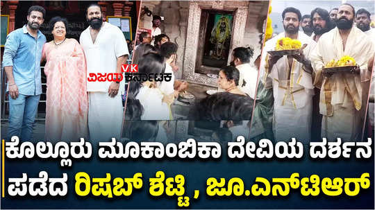 jr ntr visits kolluru mookambika temple with his mother and wife along with rishab shetty