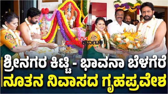 kannada actor srinagar kitty and bhavana belagere house warming ceremony video