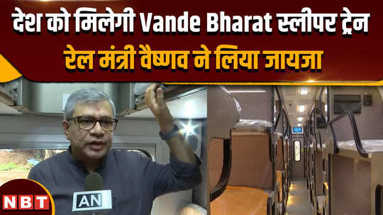 indian railways railway minister ashwani vaishnav took stock vande bharat sleeper train will be available soon