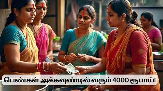 பெண்கள் அக்கவுண்டில் வரும் 4000 ரூபாய்.. அரசு முக்கிய அறிவிப்பு!