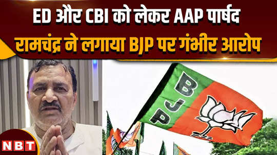 aap councilor ramchandra made big allegations against bjp regarding ed and cbi 