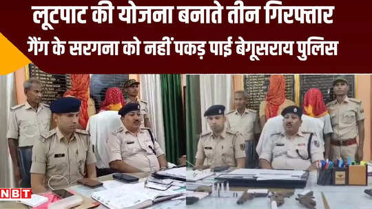 begusarai police arrested matriculation intermediate and graduation students while planning robbery