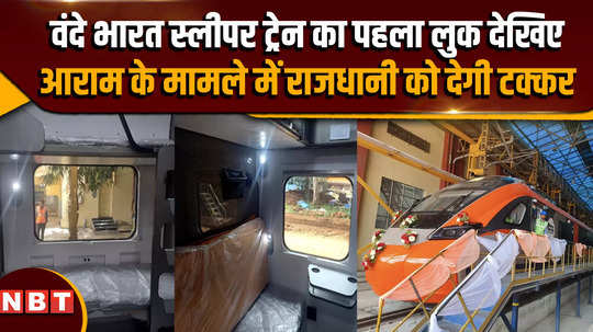 vande bharat sleeper train see the first look of vande bharat sleeper train