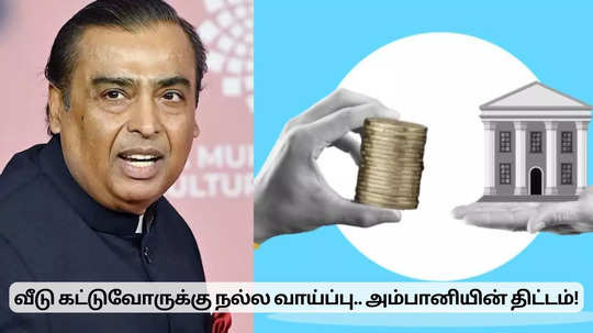 வீடு கட்டுவோருக்கு சூப்பர் வாய்ப்பு.. முகேஷ் அம்பானியின் திட்டம்!