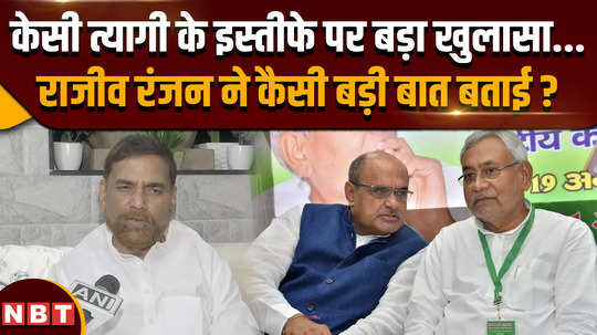 what did rajeev ranjan prasad said on kc tyagi resignation from jdu national spokesperson post