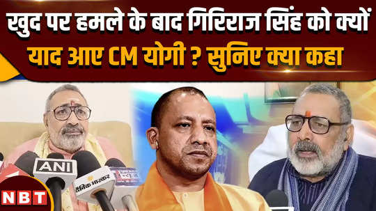 begusarai news why did giriraj singh remember cm yogi after the attack on him listen what was said