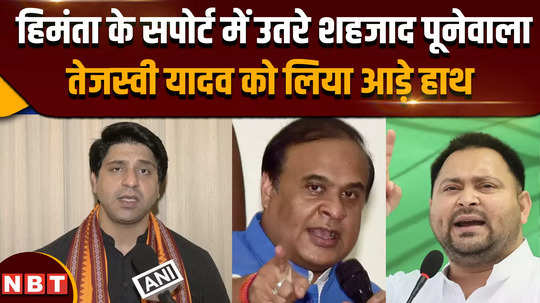 tejashwi yadav on himanta biswa sarma shehzad poonawalla came out in support of himanta