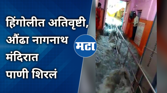 heavy rain in hingoli water entered aundha nagnath temple