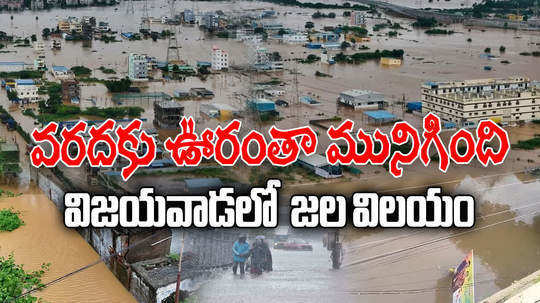 watch vijayawada floods as heavy rains in andhra pradesh