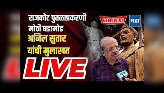 sculptor anil sutars exclusive interview after shivaji maharaj statue collapse