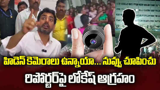 minister nara lokesh comments on gudlavalleru engineering college girls hostel hidden camera issue