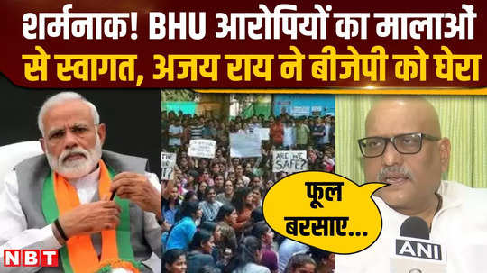 the accused who committed atrocities against iit bhu got bail ajay rai surrounded bjp