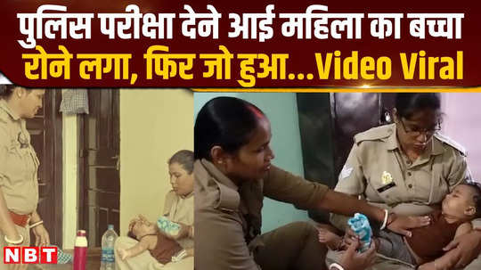 the child of the candidate who came to appear for the up constable recruitment exam started crying the woman constable set an example 