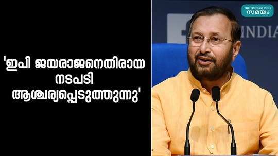 action against ep jayarajan surprising says prakash javadekar