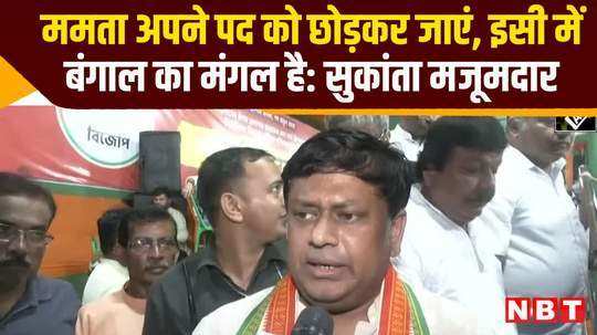 sukanta majumdar advice mamata banerjee should resign this good thing for bengal watch video