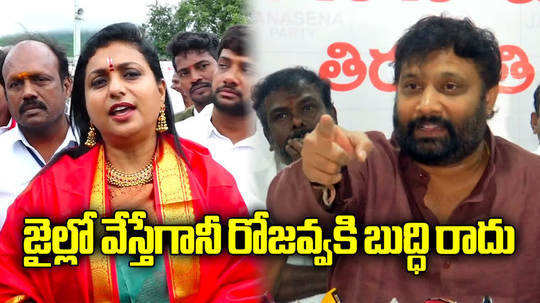 tirupati janasena party leader kiran royal counter to ex minister roja comments in tirumala