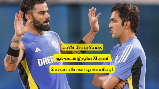 ‘கம்பீர் தேர்வுசெய்த’.. ஆல்-டைம் இந்திய XI அணி இதுதான்: இரண்டு சாம்பியன் வீரர்கள் புறக்கணிப்பு!