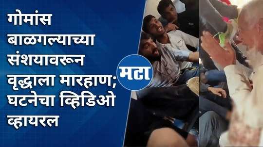 old man beaten up on suspicion of possessing beef in dhule csmt express