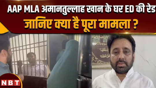 aap mla amantullaha khan ed raid on delhi waqf board case watch here full detail