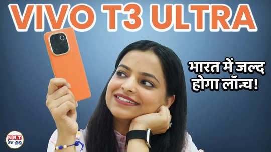 vivo t3 ultra india launch soon in india 3d curved amoled display mediatek dimensity 9200 plus watch video