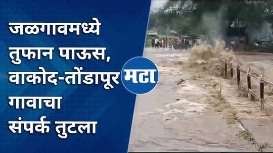 heavy rain in jalgaon communication between wakodtondapur village was lost