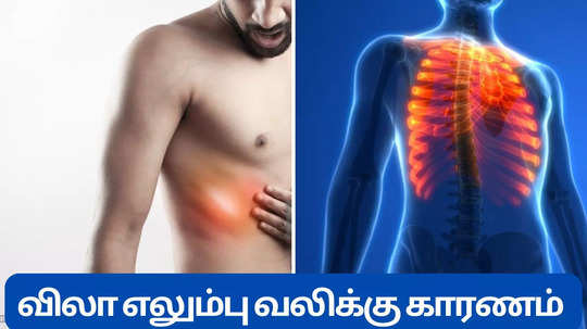 விலா எலும்பு வலிக்கு காரணம் நுரையீரல் புற்றுநோயா..  வேறு என்ன காரணம்?