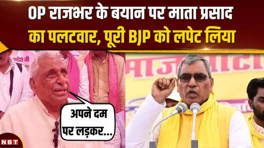 akhileshs leader lashed out at op rajbhar mata prasad slammed bjp on pda