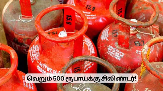 சிலிண்டர் வாங்குறது ரொம்ப ஈசி.. வெறும் 500 ரூபாய்க்கு கிடைக்கும்.. முதல்வர் மெகா அறிவிப்பு!