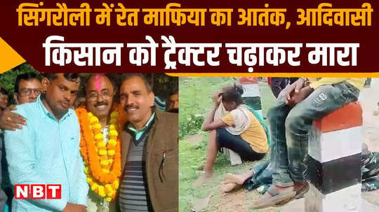 singrauli sand mafia killed a tribal farmer by running a tractor over him accused is associated with bjp