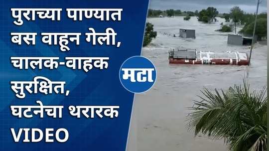 parbhani flood bus drowned in water video