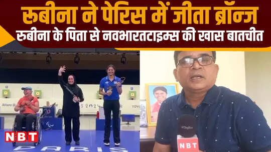 nbt special conversation with father of rubina francis of jabalpur who won bronze in paris para olympics