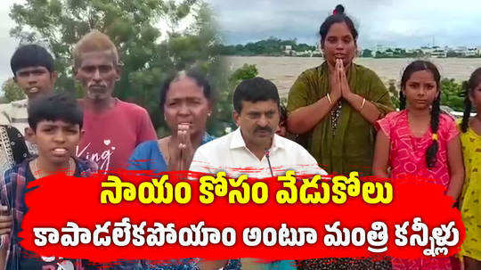 ponguleti srinivas reddy emotional about couple missing in munneru floods in khammam