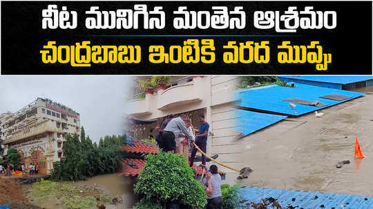 ap cm chandrababu naidu house may sub merged krishna river flood water in vijayawada