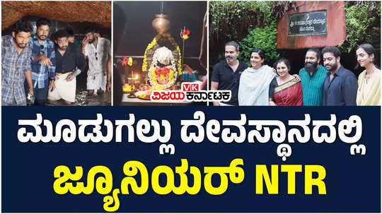 telugu actor jr ntr and kannada actor rishab shetty visit moodugallu keshavanatha swamy temple