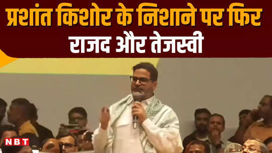 prashant kishor target rjd tejashwi yadav for muslim used