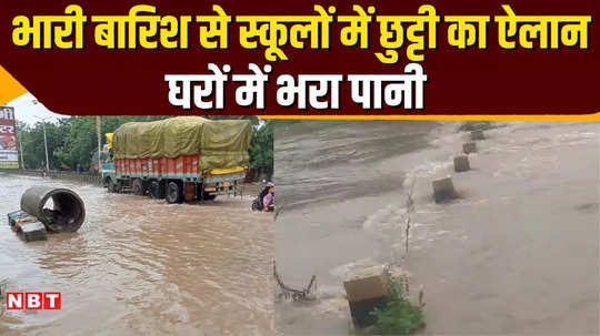 mp news schools closed due to continuous rain in khargone water filled everywhere watch video