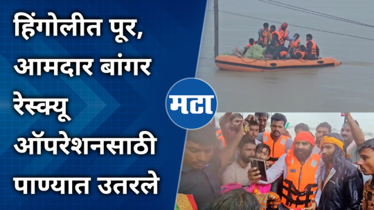 mla santosh bangar hingoli flood rescue video