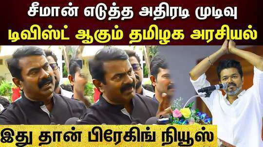 seeman speech about alliance with tvk vijay