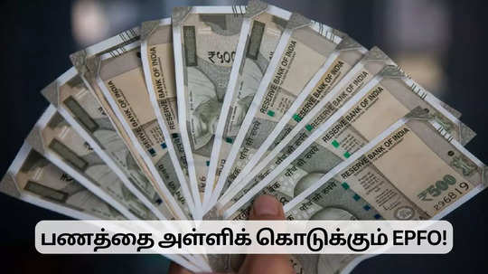 கடைசிக் காலத்தில் பணப் பிரச்சினையே வராது.. அள்ளிக் கொடுக்கும் EPFO!